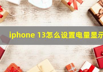 iphone 13怎么设置电量显示